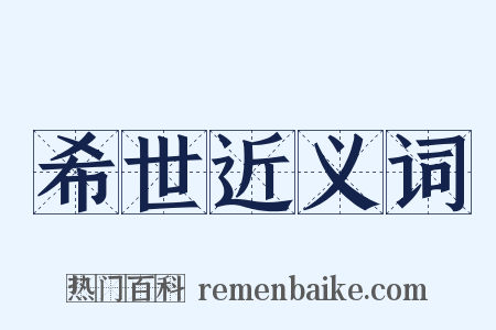 希世近义词是什么意思的图片